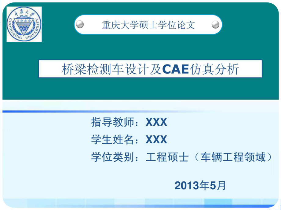 橋梁檢測車設計及cae仿真剖析卒業(yè)辯論_第1頁