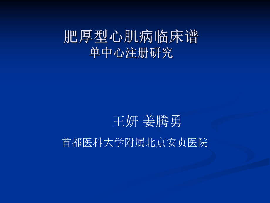 肥厚型心肌病临床谱单中心注册研究_第1页