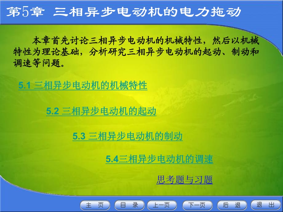 相异步电动机的机械特性_第1页