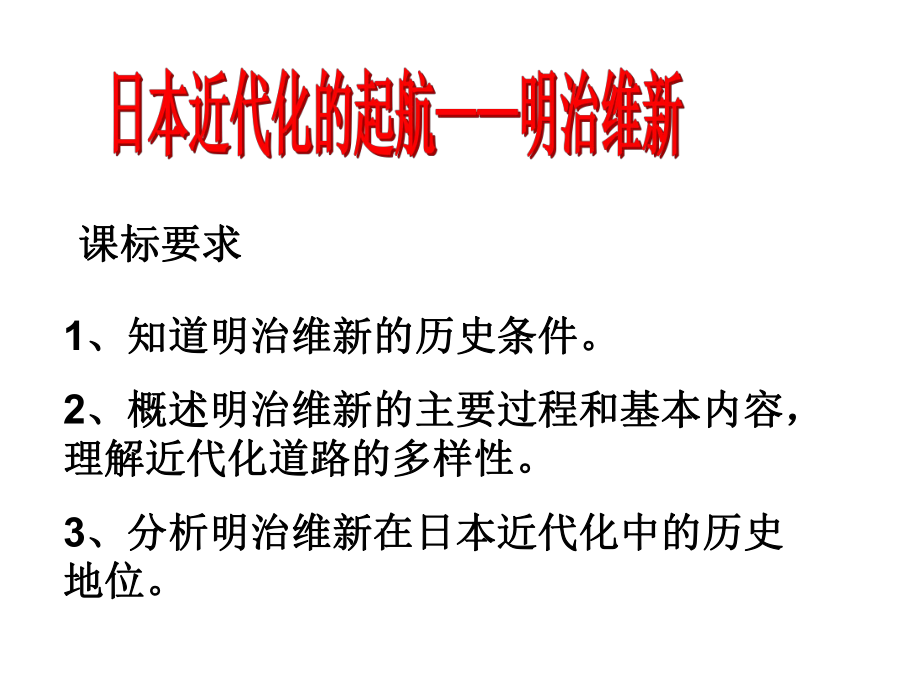 知道明治維新的歷史條件概述明治維新的主要過程_第1頁