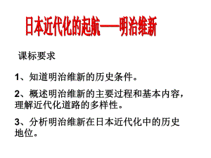 知道明治維新的歷史條件概述明治維新的主要過程