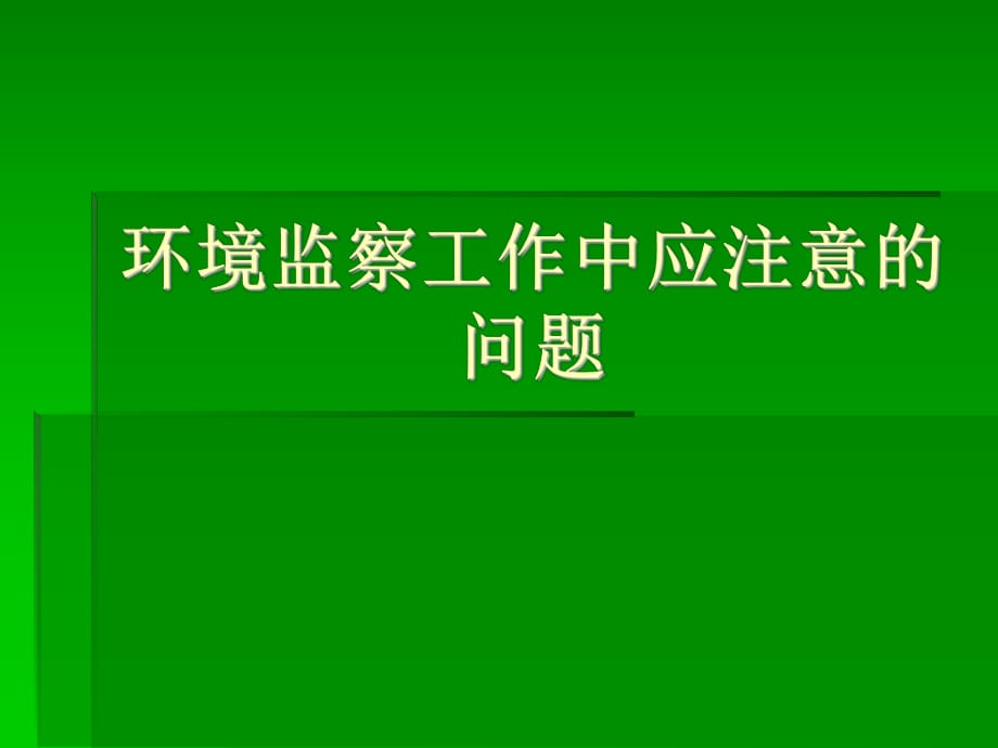 环境监察工作中应注意的问题_第1页