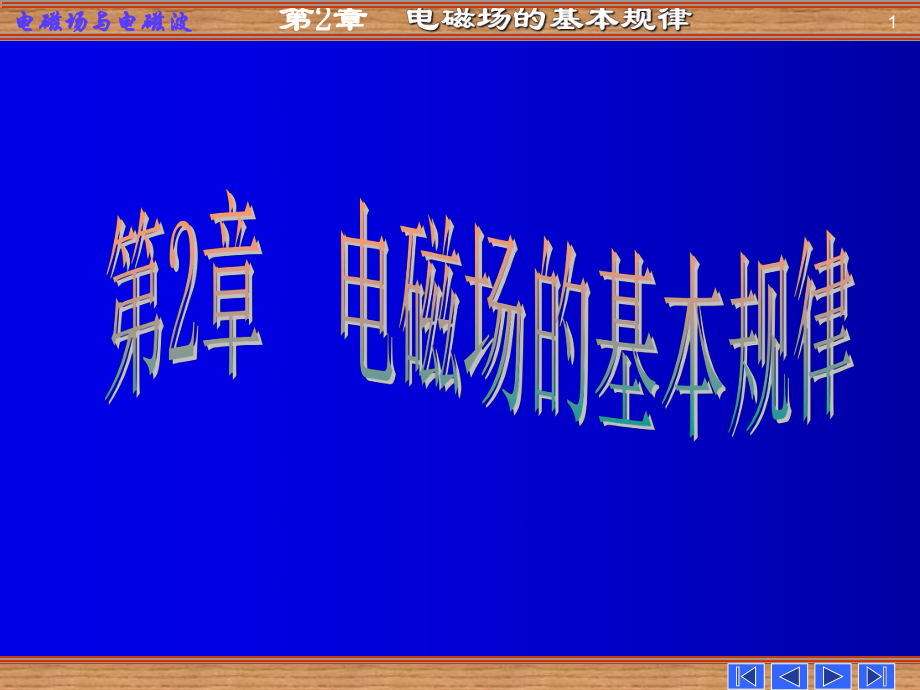 電磁場與電磁波第二章電磁場的基本規(guī)律_第1頁