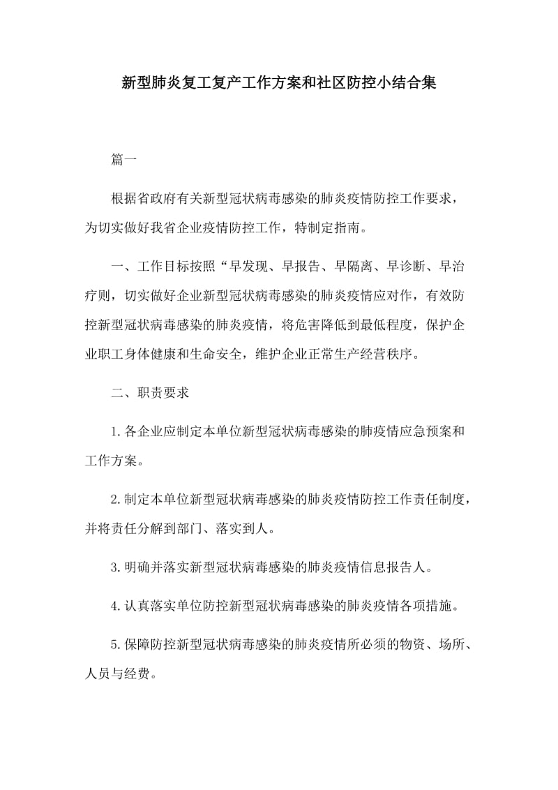 新型肺炎复工复产工作方案和社区防控小结合集_第1页