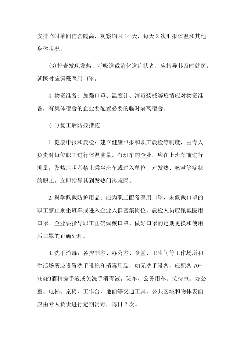 新型肺炎复工复产工作方案和社区防控小结合集_第3页