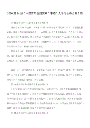 2020第24屆“中國(guó)青年五四獎(jiǎng)?wù)隆笔论E個(gè)人學(xué)習(xí)心得合集5篇