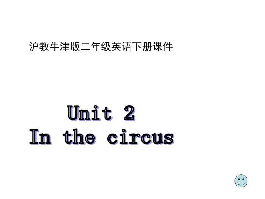 牛津滬教二下Unit2Inthecircus課件之一_第1頁