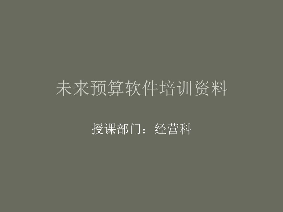 未來(lái)預(yù)算軟件培訓(xùn)資料_第1頁(yè)