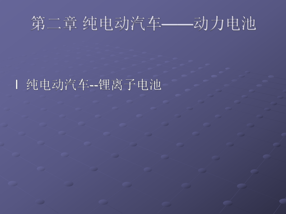 純電動汽車動力電池_第1頁