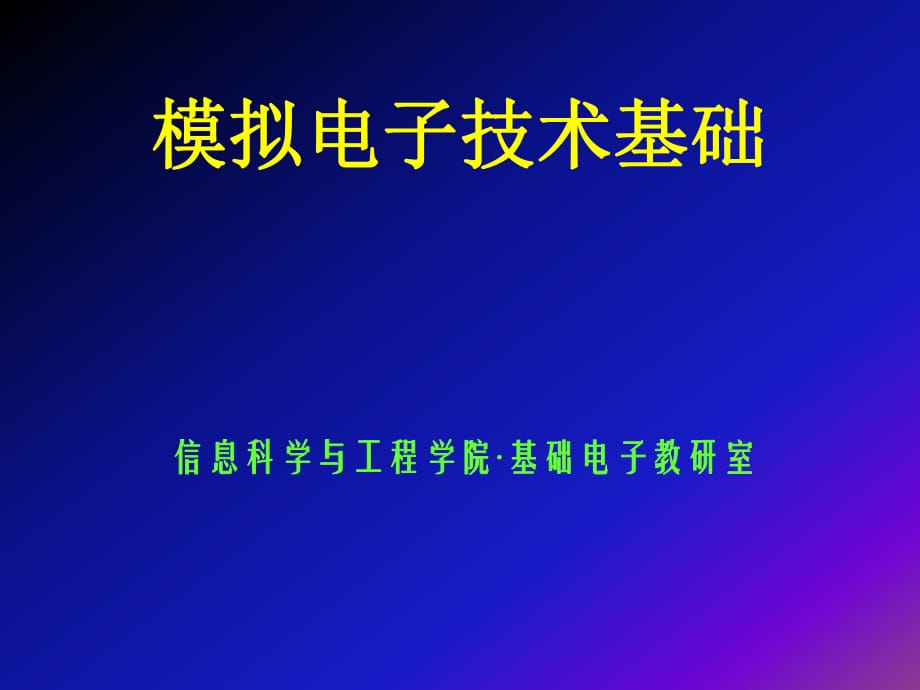 放大电路中的反馈-模拟电子技术基础_第1页