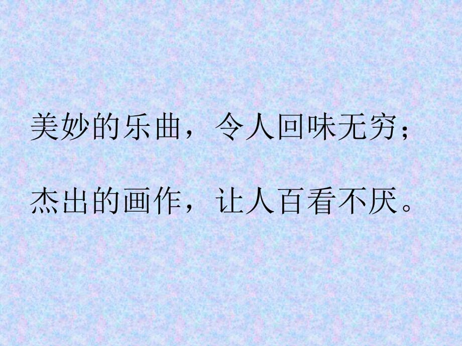 美妙的樂曲令人回味無窮杰出的畫作讓人百看不厭_第1頁