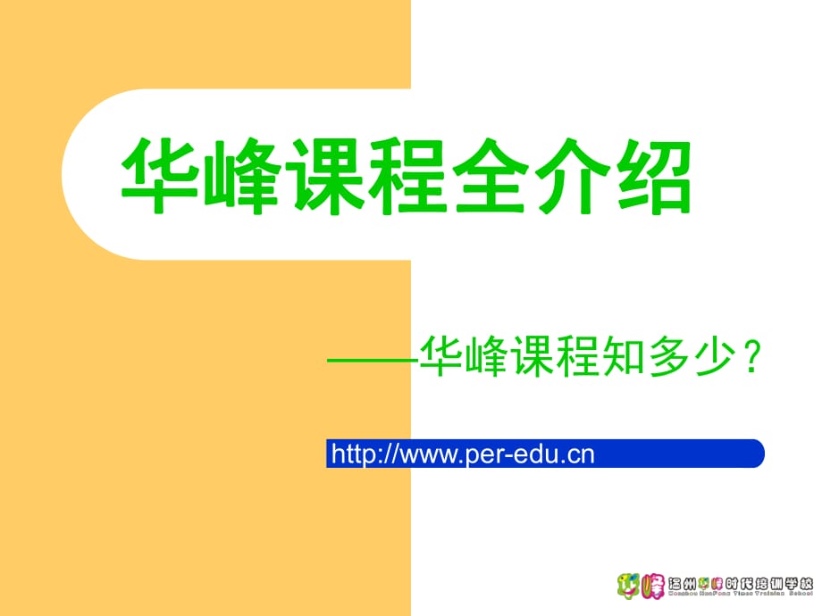 温州华峰时代培训美术培训课程简介_第1页