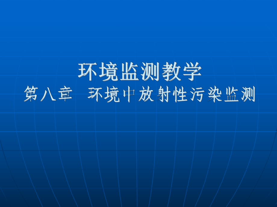 環(huán)境監(jiān)測教學第八章環(huán)境中放射性污染監(jiān)測_第1頁