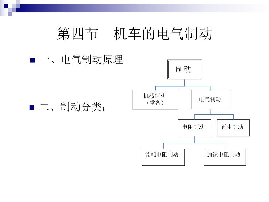 機車的電氣制動_第1頁