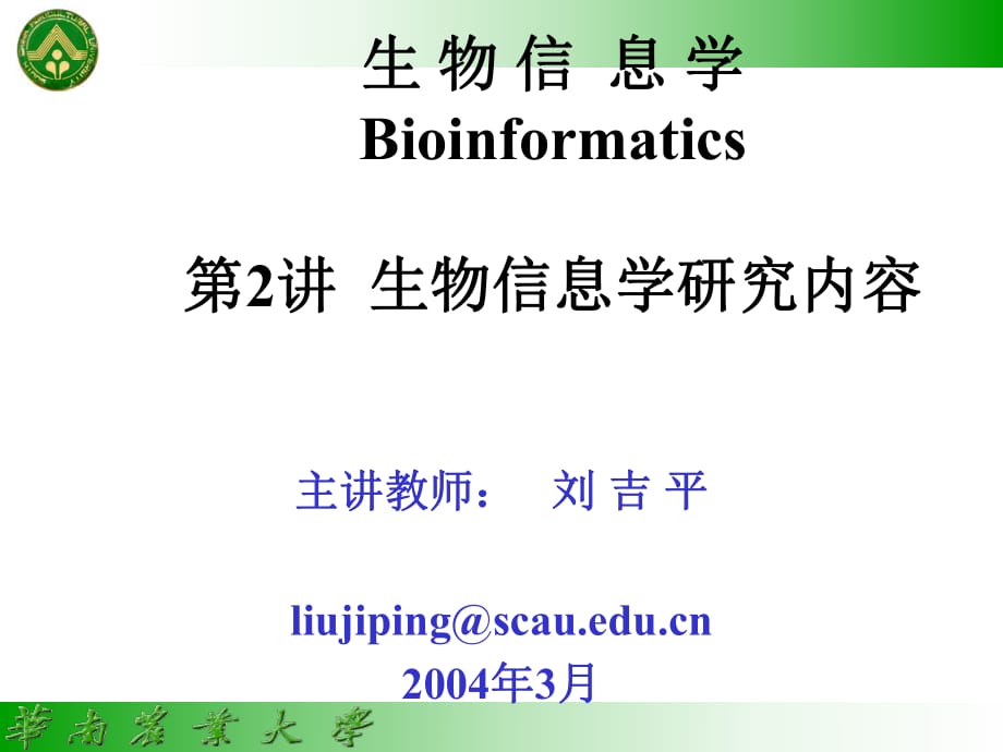 生物信息學Bioinformatics第講生物信息學研究內(nèi)容_第1頁