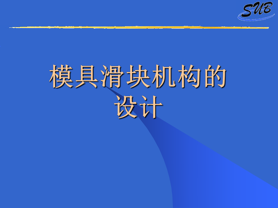 模具滑塊機構(gòu)的設(shè)計_第1頁