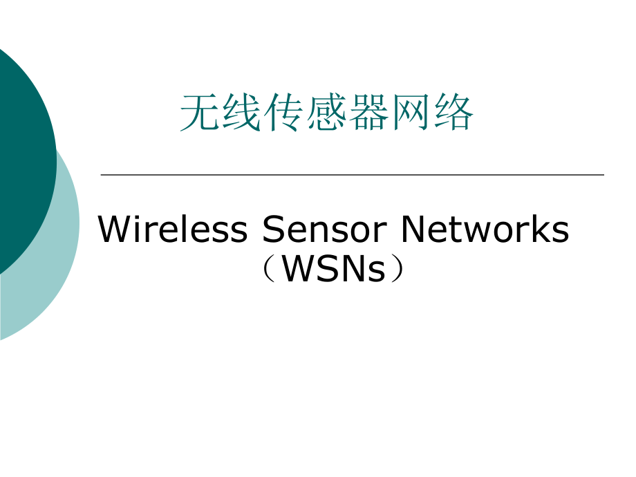 無線傳感器網(wǎng)絡(luò) Wireless Sensor Networks(WSNs)_第1頁