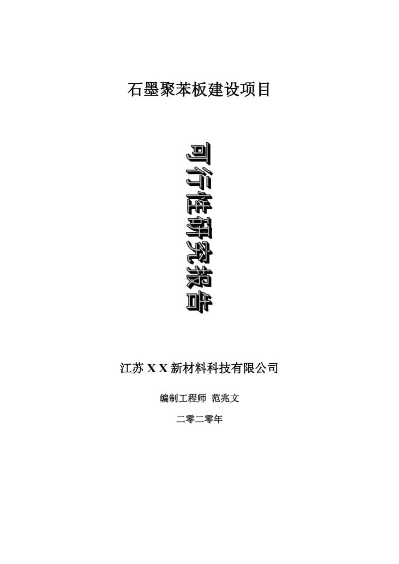 石墨聚苯板建设项目可行性研究报告-可修改模板案例_第1页