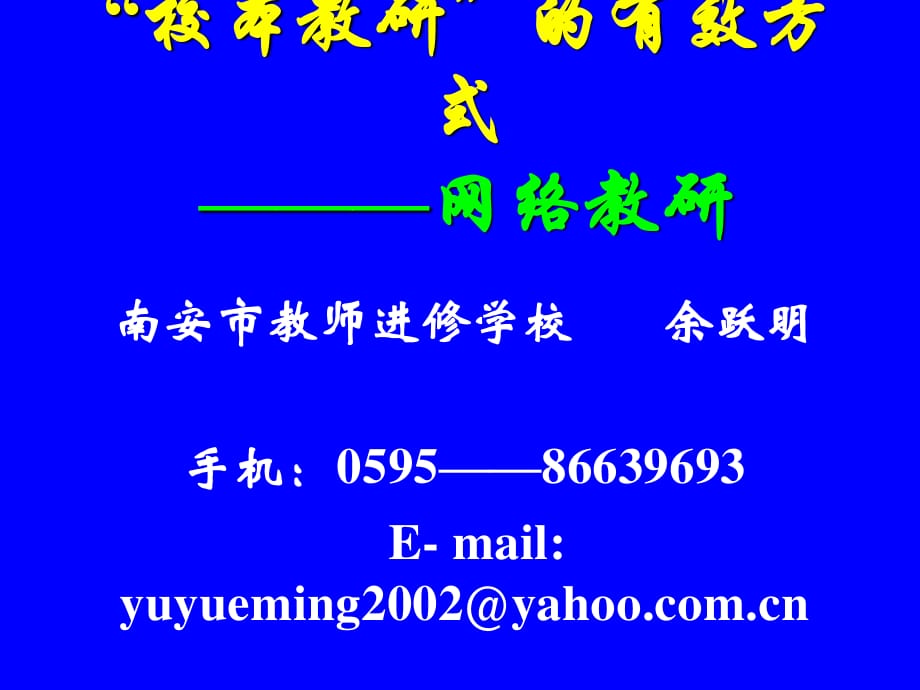 校本教研的有效方式網(wǎng)絡(luò)教研_第1頁