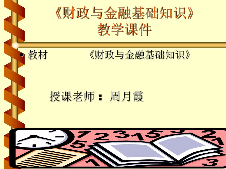 自由天空技術(shù)論壇財(cái)政與金融基礎(chǔ)知識(shí)教學(xué)_第1頁(yè)