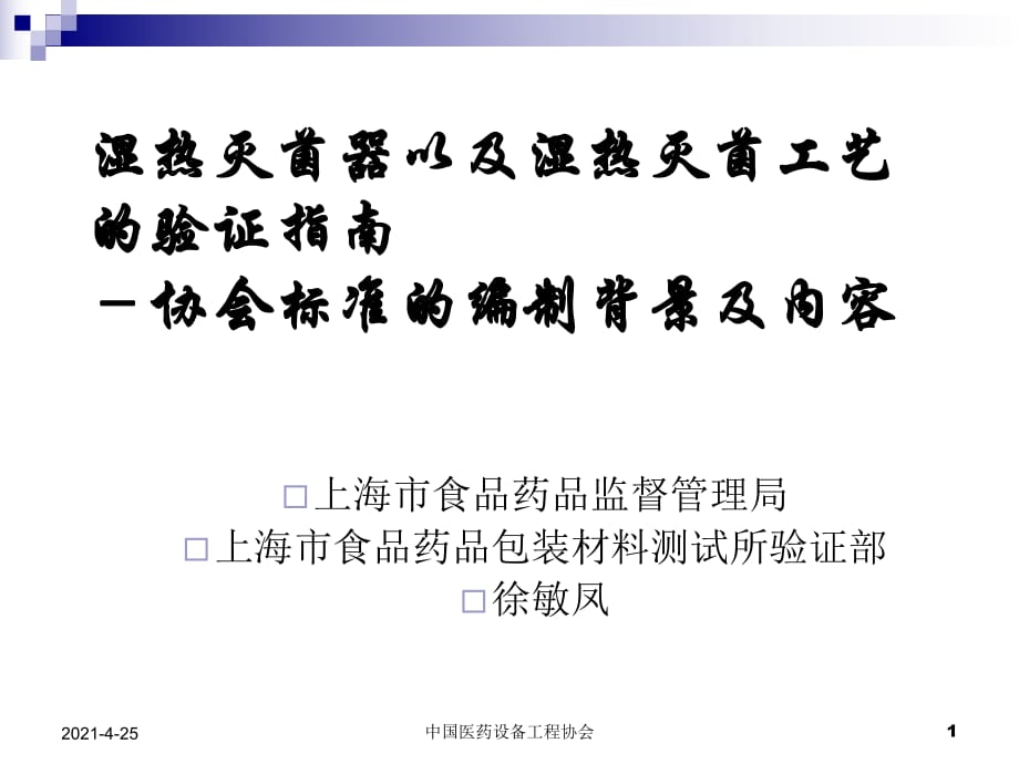 湿热灭菌器以及湿热灭菌工艺的验证指南_第1页