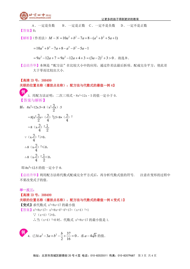 一元二次方程的解法（二）配方法—知识讲解（基础_第3页