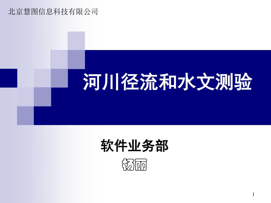 河川徑流和水文測(cè)驗(yàn)ppt模版課件_第1頁(yè)