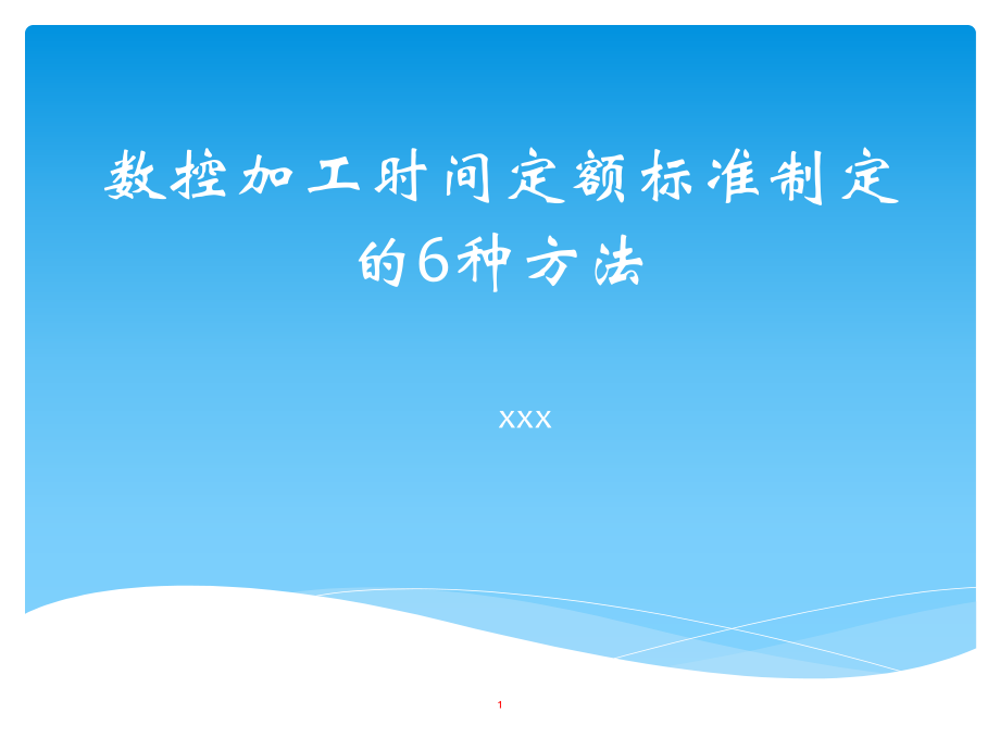 数控加工时间定额标准制定的6种方法_第1页