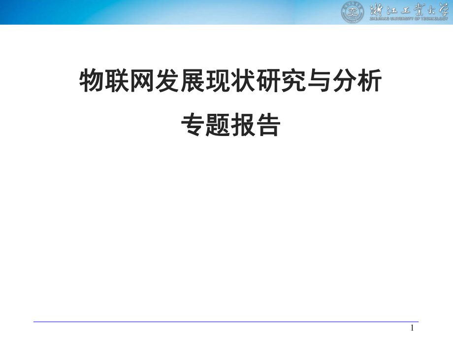 物聯(lián)網(wǎng)發(fā)展現(xiàn)狀與資料_第1頁