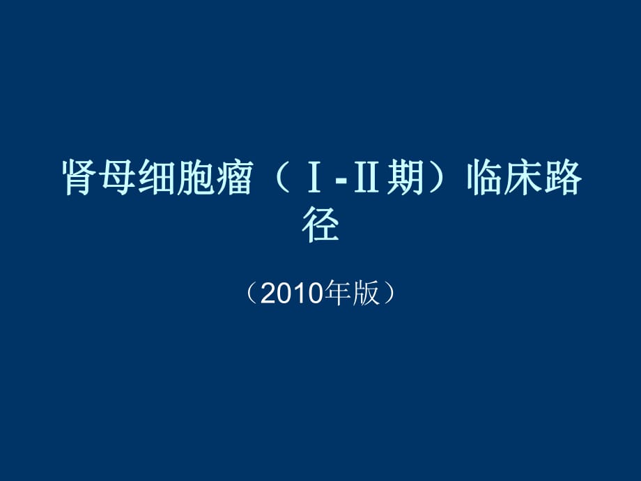 肾母细胞瘤(Ⅰ-Ⅱ期)临床路径_第1页