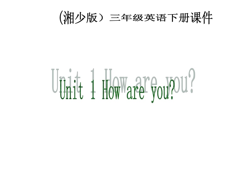 湘少版三下Unit1Howareyou_第1頁