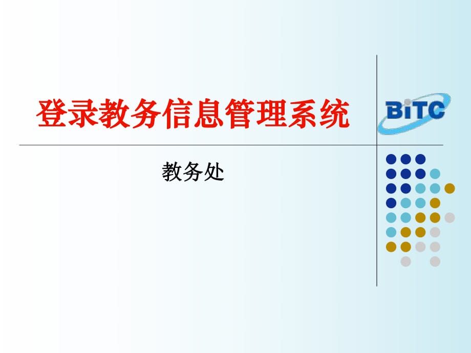 登錄教務(wù)信息管理系統(tǒng)_第1頁(yè)