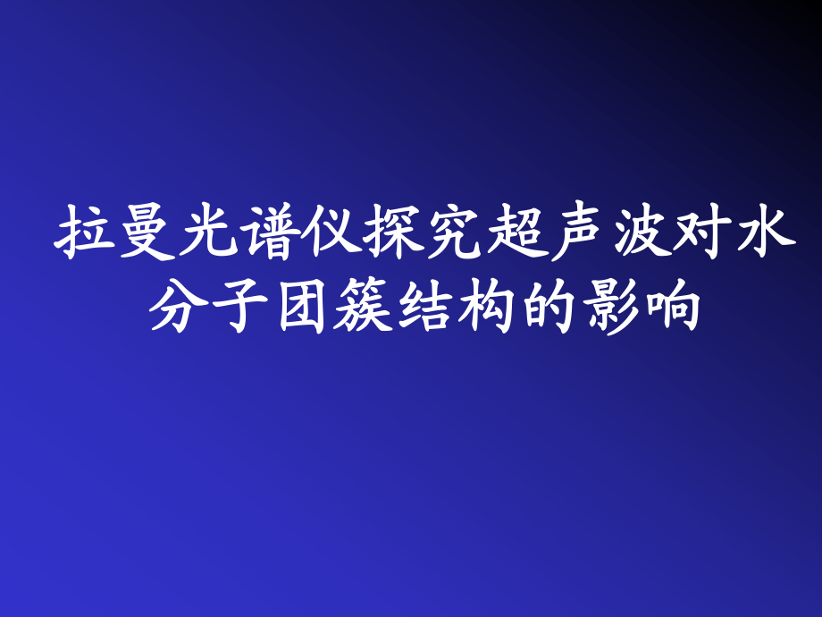 拉曼光谱仪探究超声波对水分子团簇结构的影响_第1页