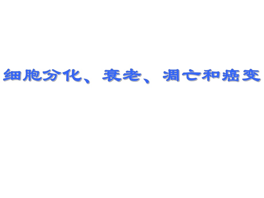 細(xì)胞分化衰老凋亡和癌變_第1頁(yè)