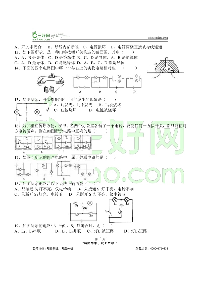 【考点练习】人教版九年级物理串联和并联同步练习题附答案_第3页