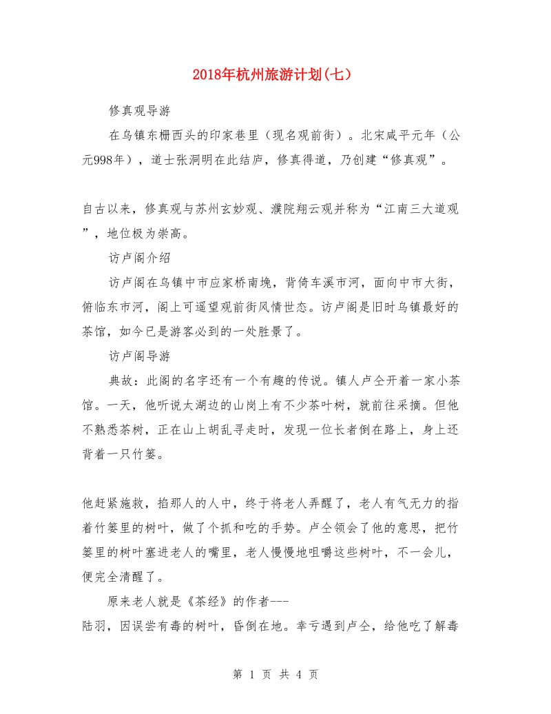2018年杭州旅游计划(七）_第1页