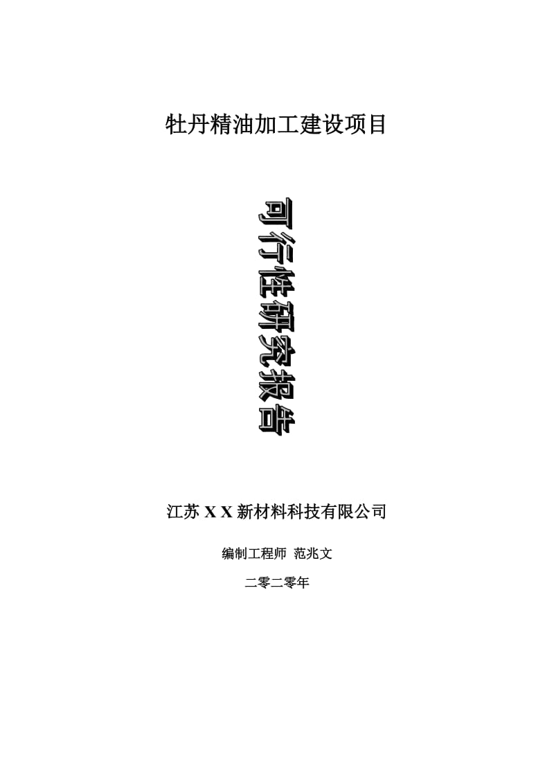 牡丹精油加工建设项目可行性研究报告-可修改模板案例_第1页