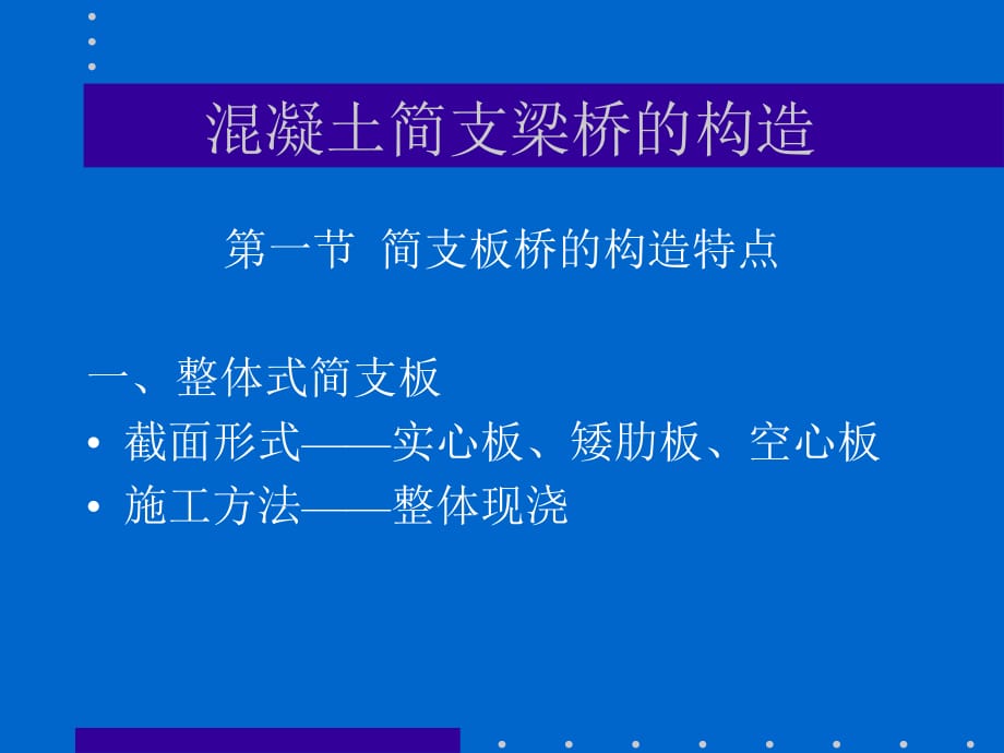 混凝土簡支梁橋的截面形式及構(gòu)造_第1頁