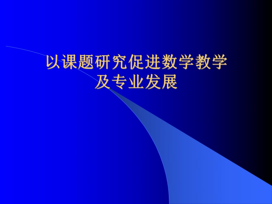 数学教师的专业发展_第1页