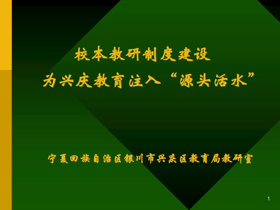 校本教研制度建設(shè)為興慶教育注入源頭活水_第1頁