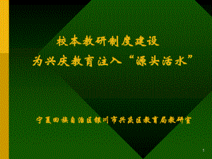 校本教研制度建設(shè)為興慶教育注入源頭活水