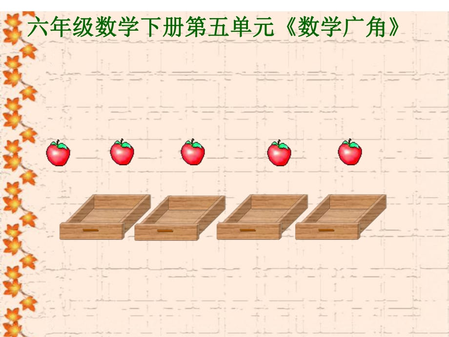 数学下册五单元数学广角_第1页