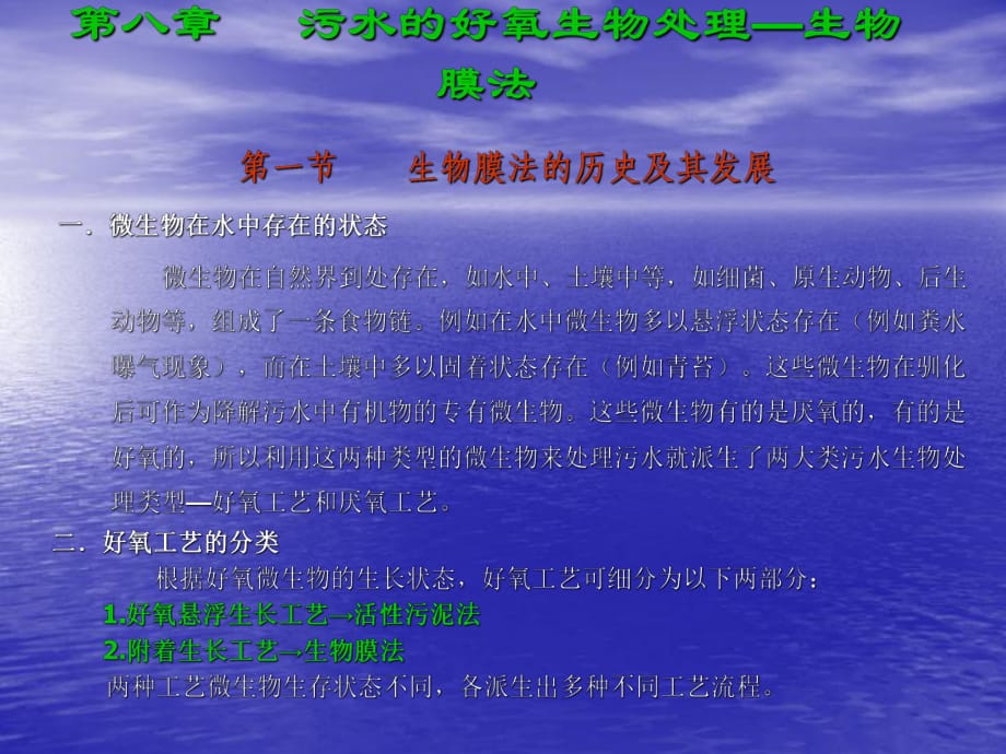 水污染控制工程 第八章 生物膜法_第1页