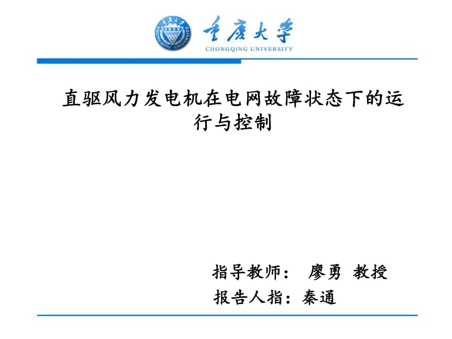 直驅(qū)風力發(fā)電機在電網(wǎng)故障狀態(tài)下的控制開題報告精要_第1頁