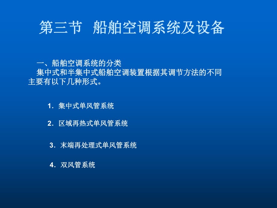 船舶空調(diào)系統(tǒng)及設(shè)備_第1頁