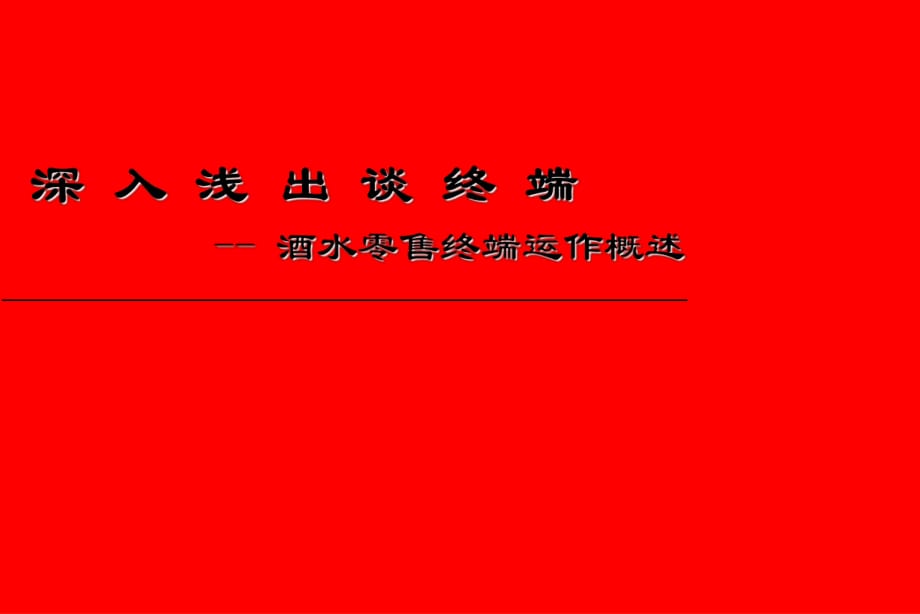 深入淺出談酒水終端_第1頁