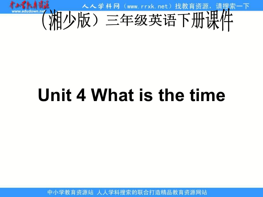 湘少版三下Unit4Whatisthetim_第1頁(yè)