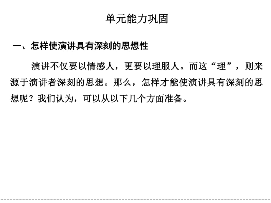 演講不僅要以情感人更要以理服人而這理則來源于_第1頁(yè)