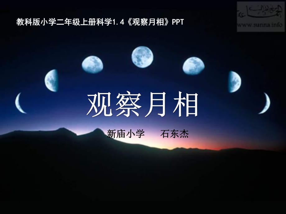 教科版二年级上册1.4《观察月相》PPT_第1页