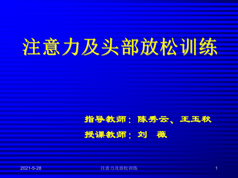 注意力及头部放松训练_第1页